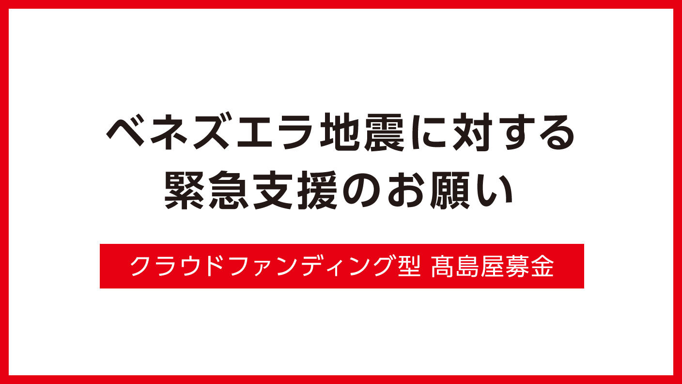 クラウドファンディングプロジェクト：ベネズエラ地震に対する緊急支援のお願い