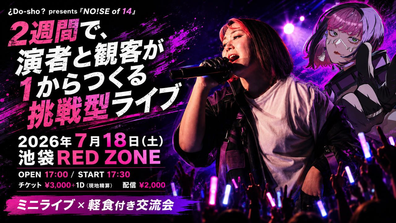 2週間でできる究極のライブ！？〜一緒にライブを成功させ、成功体験を共有しよう！〜