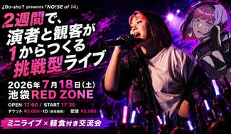 クラウドファンディングプロジェクト：2週間でできる究極のライブ！？〜一緒にライブを成功させ、成功体験を共有しよう！〜