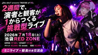 クラウドファンディングプロジェクト：2週間でできる究極のライブ！？〜一緒にライブを成功させ、成功体験を共有しよう！〜