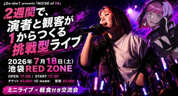 クラウドファンディングプロジェクト：2週間でできる究極のライブ！？〜一緒にライブを成功させ、成功体験を共有しよう！〜