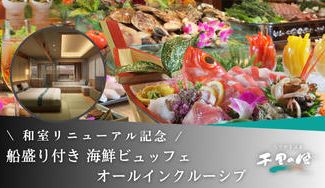 クラウドファンディングプロジェクト：和室リニューアル記念！船盛り付き海鮮ビュッフェで楽しむ『千里の風』特別宿泊プラン