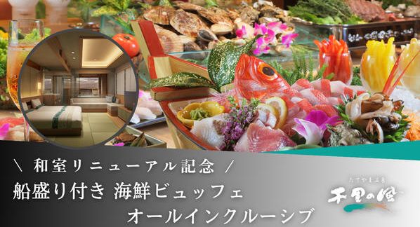 クラウドファンディングプロジェクト：和室リニューアル記念！船盛り付き海鮮ビュッフェで楽しむ『千里の風』特別宿泊プラン