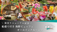クラウドファンディングプロジェクト：和室リニューアル記念！船盛り付き海鮮ビュッフェで楽しむ『千里の風』特別宿泊プラン