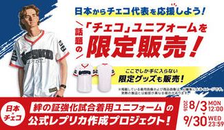 クラウドファンディングプロジェクト：【日本×チェコ】絆の証強化試合着用ユニフォームの公式レプリカ作成プロジェクト !