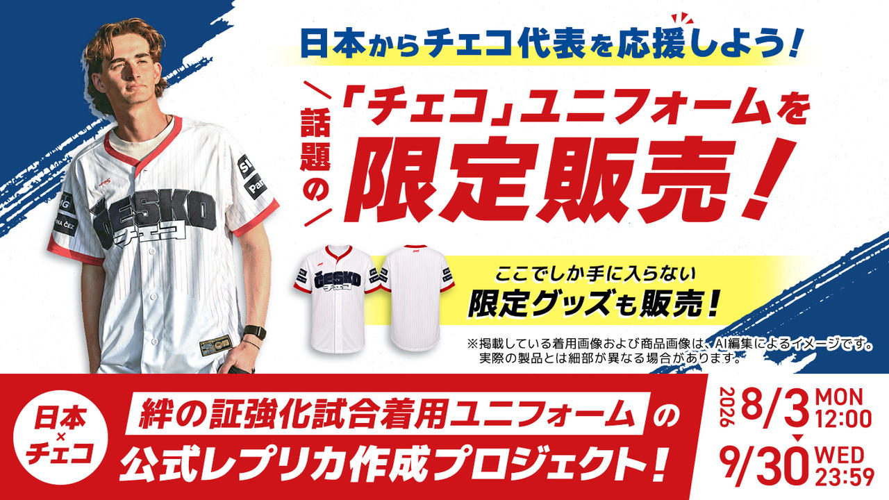 【日本×チェコ】絆の証強化試合着用ユニフォームの公式レプリカ作成プロジェクト !