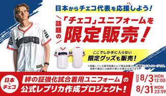 クラウドファンディングプロジェクト：【日本×チェコ】絆の証強化試合着用ユニフォームの公式レプリカ作成プロジェクト !