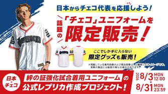 クラウドファンディングプロジェクト：【日本×チェコ】絆の証強化試合着用ユニフォームの公式レプリカ作成プロジェクト !