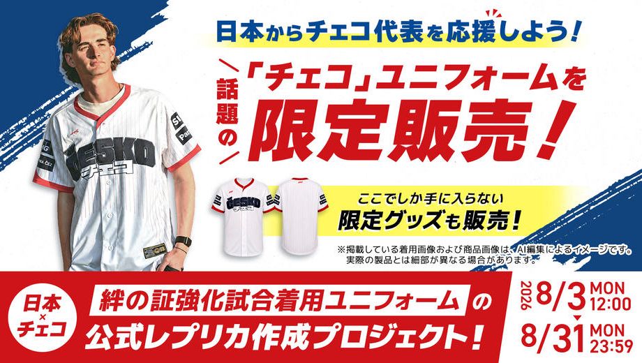 クラウドファンディングプロジェクト：【日本×チェコ】絆の証強化試合着用ユニフォームの公式レプリカ作成プロジェクト !