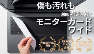クラウドファンディングプロジェクト：【15.6〜17インチ】挟むだけで画面保護・皮脂拭き取り・マウスパッドになるモニターガードワイド
