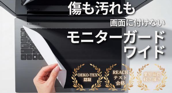 クラウドファンディングプロジェクト：【15.6〜17インチ】挟むだけで画面保護・皮脂拭き取り・マウスパッドになるモニターガードワイド