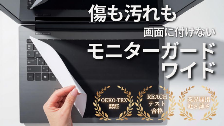 クラウドファンディングプロジェクト：【15.6〜17インチ】挟むだけで画面保護・皮脂拭き取り・マウスパッドになるモニターガードワイド