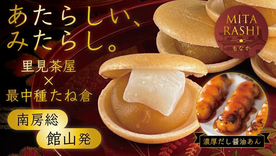 クラウドファンディングプロジェクト：南房総から全国へ。和菓子の伝統を後世へ。 ～祖母が残したみたらしの製法をもなかで再現する企画～