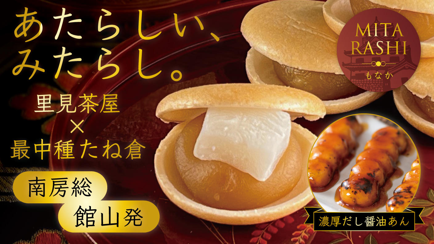 クラウドファンディングプロジェクト：南房総から全国へ。和菓子の伝統を後世へ。 ～祖母が残したみたらしの製法をもなかで再現する企画～