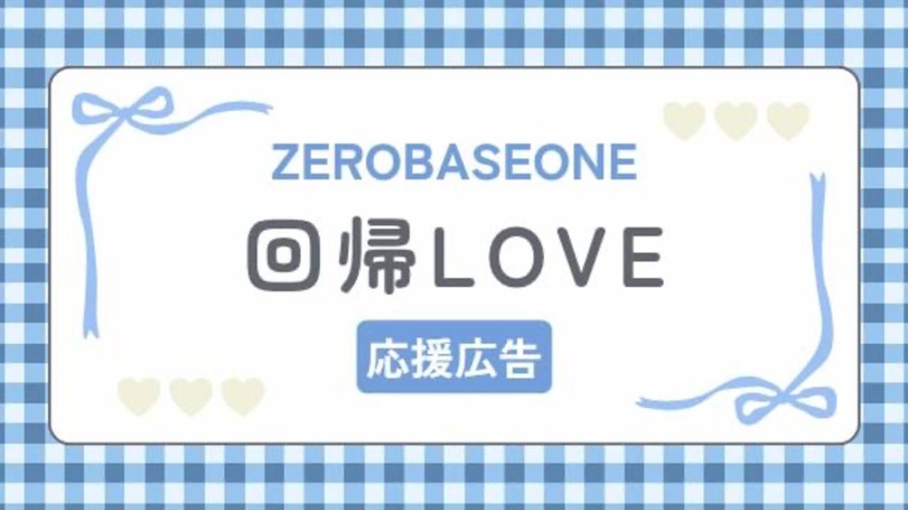 ZEROBASEONE Japan 2nd EP『回帰LOVE』応援広告