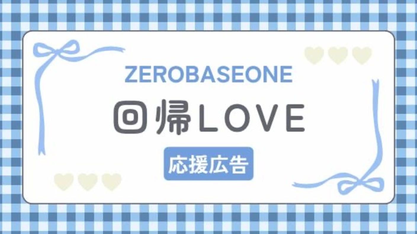 クラウドファンディングプロジェクト：ZEROBASEONE Japan 2nd EP『回帰LOVE』応援広告