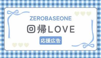 クラウドファンディングプロジェクト：ZEROBASEONE Japan 2nd EP『回帰LOVE』応援広告