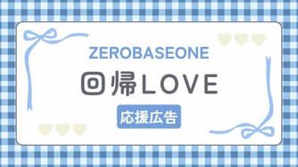 クラウドファンディングプロジェクト：ZEROBASEONE Japan 2nd EP『回帰LOVE』応援広告