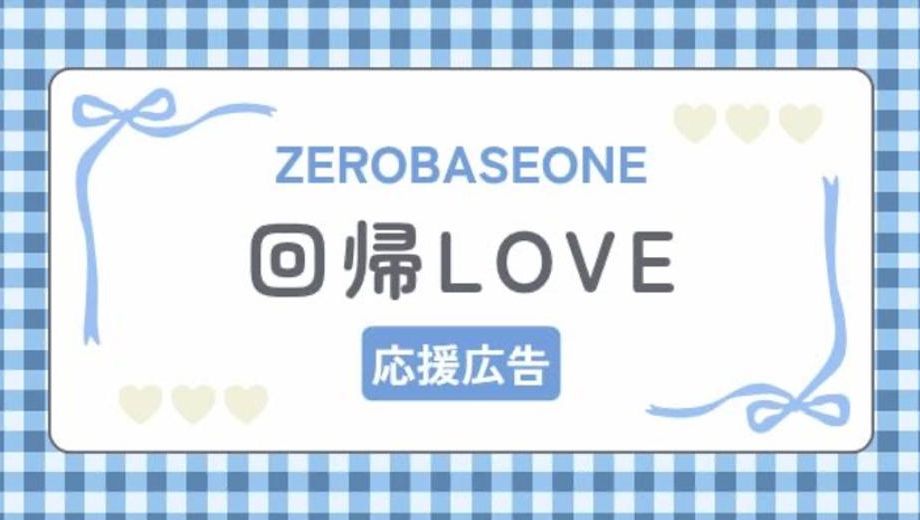 クラウドファンディングプロジェクト：ZEROBASEONE Japan 2nd EP『回帰LOVE』応援広告