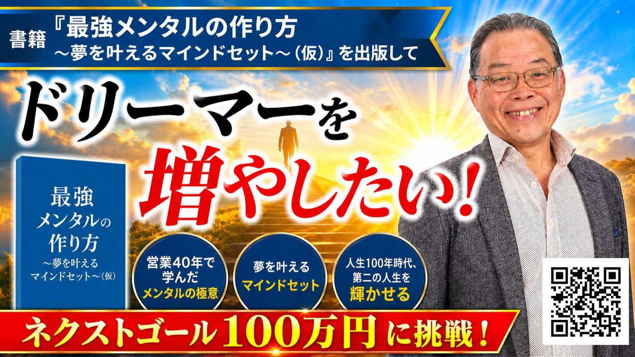 書籍「最強メンタルの作り方～夢を叶えるマインドセット～（仮）」を出版して、ドリーマーを増やしたい！