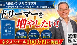 クラウドファンディングプロジェクト：書籍「最強メンタルの作り方～夢を叶えるマインドセット～（仮）」を出版して、ドリーマーを増やしたい！