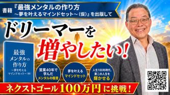 クラウドファンディングプロジェクト：書籍「最強メンタルの作り方～夢を叶えるマインドセット～（仮）」を出版して、ドリーマーを増やしたい！