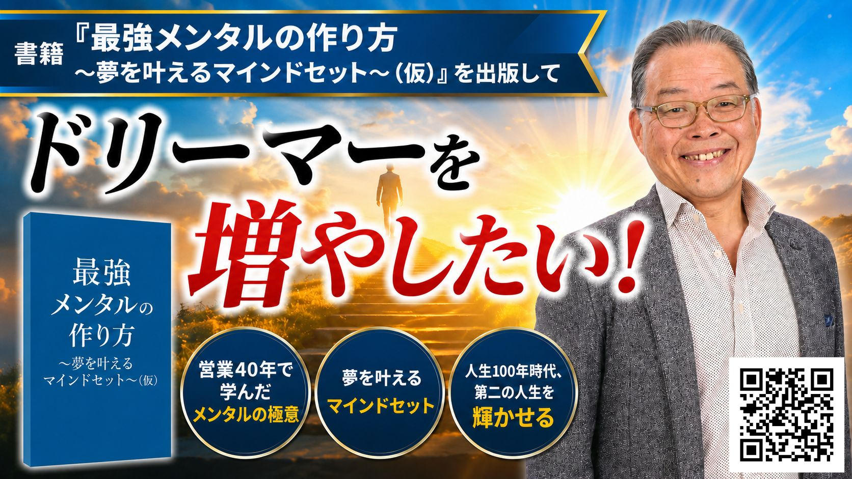 書籍「最強メンタルの作り方～夢を叶えるマインドセット～（仮）」を