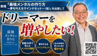 クラウドファンディングプロジェクト：書籍「最強メンタルの作り方～夢を叶えるマインドセット～（仮）」を出版して、ドリーマーを増やしたい！