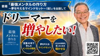 クラウドファンディングプロジェクト：書籍「最強メンタルの作り方～夢を叶えるマインドセット～（仮）」を出版して、ドリーマーを増やしたい！