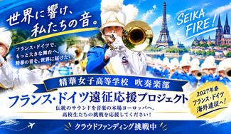 クラウドファンディングプロジェクト：【精華女子高校吹奏楽部】世界へ響け、精華サウンド！フランス・ドイツ遠征応援プロジェクト