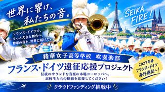 クラウドファンディングプロジェクト：【精華女子高校吹奏楽部】世界へ響け、精華サウンド！フランス・ドイツ遠征応援プロジェクト
