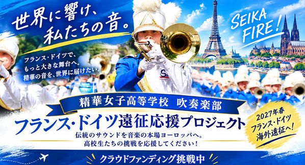 クラウドファンディングプロジェクト：【精華女子高校吹奏楽部】世界へ響け、精華サウンド！フランス・ドイツ遠征応援プロジェクト