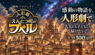 クラウドファンディングプロジェクト：「人形劇 えんとつ町のプペル」制作プロジェクト。感動の物語を人形劇で大人にも子どもにも届けたい！
