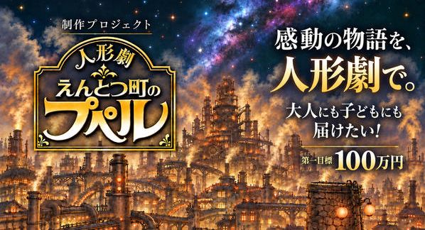 クラウドファンディングプロジェクト：「人形劇 えんとつ町のプペル」制作プロジェクト。感動の物語を人形劇で大人にも子どもにも届けたい！