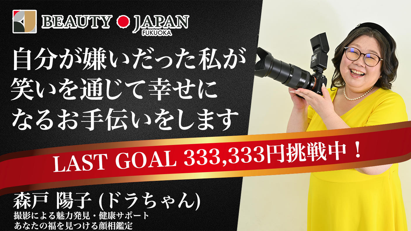 クラウドファンディングプロジェクト：【BeautyJapan福岡大会2026】世界に爆笑を届けたい❗️その一歩を踏み出させてください❗️