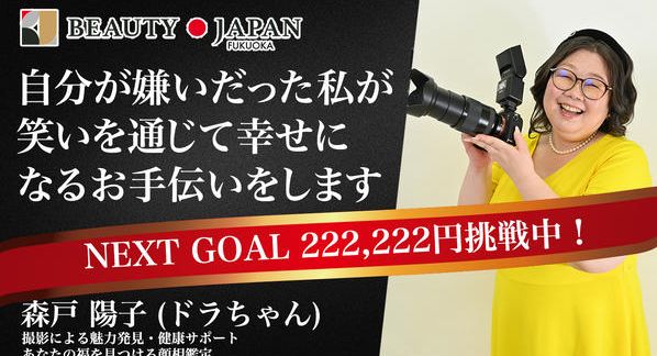 クラウドファンディングプロジェクト：【BeautyJapan福岡大会2026】世界に爆笑を届けたい❗️その一歩を踏み出させてください❗️