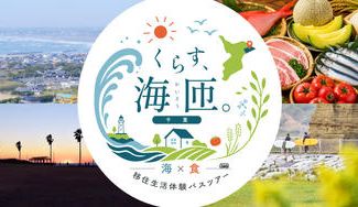 クラウドファンディングプロジェクト：【いつか移住をしたいあなたへ】千葉県海匝地域の暮らしを体感する“移住生活体験バスツアー”を開催します