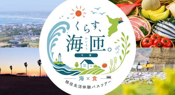 クラウドファンディングプロジェクト：【いつか移住をしたいあなたへ】千葉県海匝地域の暮らしを体感する“移住生活体験バスツアー”を開催します