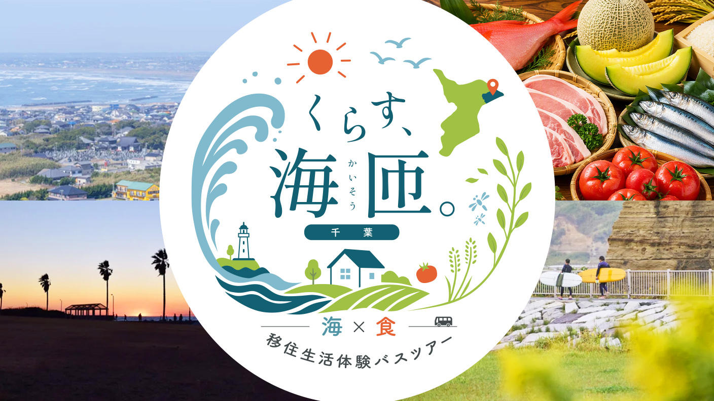 クラウドファンディングプロジェクト：【いつか移住をしたいあなたへ】千葉県海匝地域の暮らしを体感する“移住生活体験バスツアー”を開催します