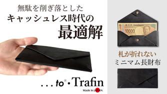 クラウドファンディングプロジェクト：札を折らずに最小・最薄・最軽量へ職人技でキャッシュレス時代に最適化された長財布