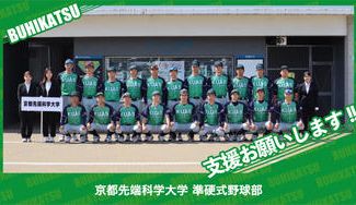 クラウドファンディングプロジェクト：京都先端科学大学準硬式野球部