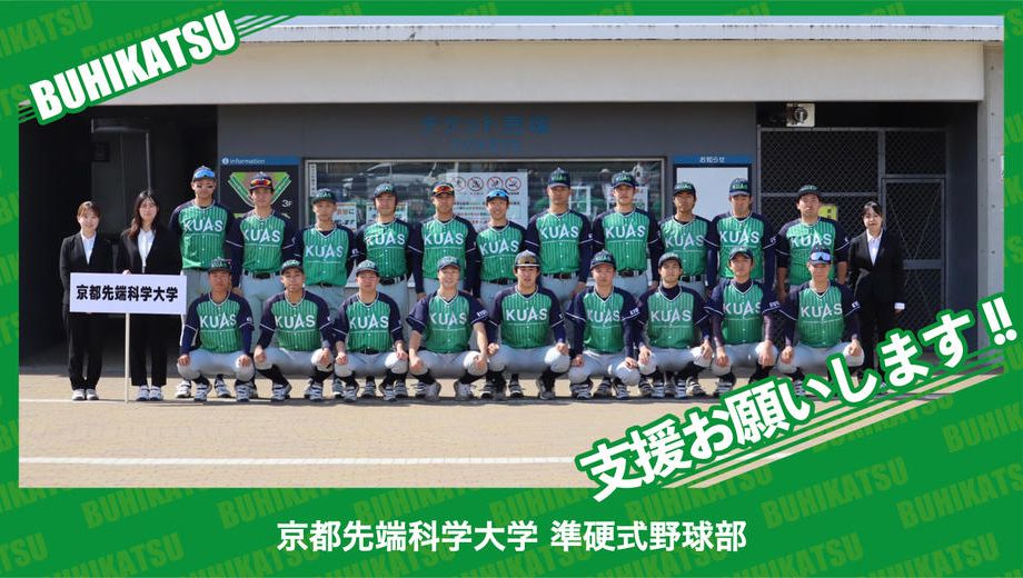 クラウドファンディングプロジェクト：京都先端科学大学準硬式野球部