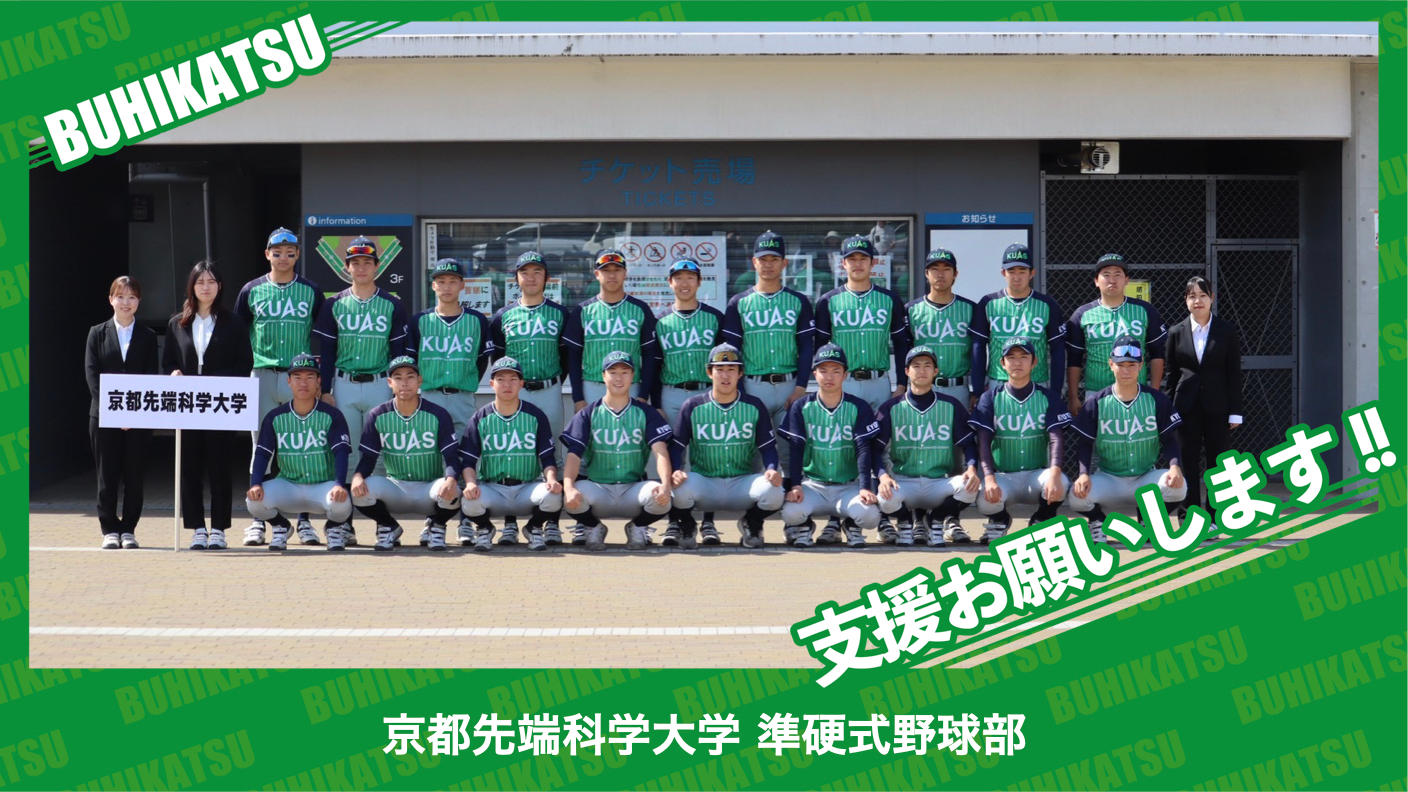 クラウドファンディングプロジェクト：京都先端科学大学準硬式野球部