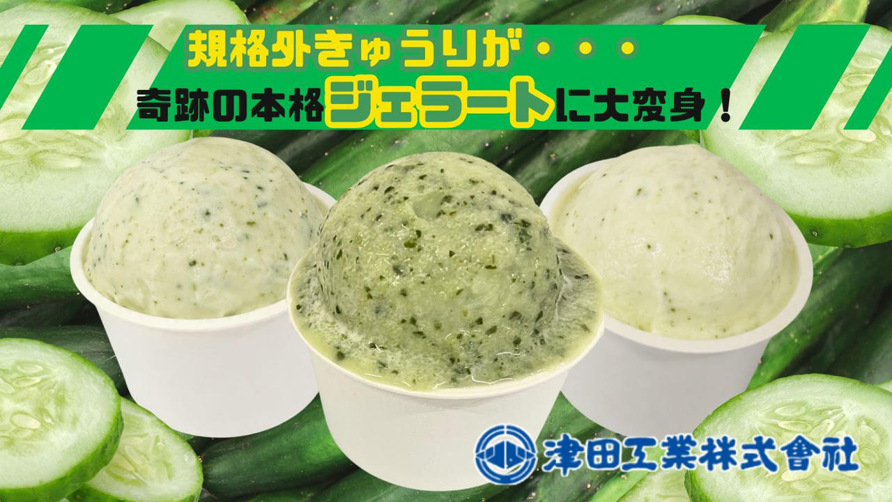 【埼玉の隠れた名産】規格外きゅうりが奇跡の本格ジェラートに大変身！