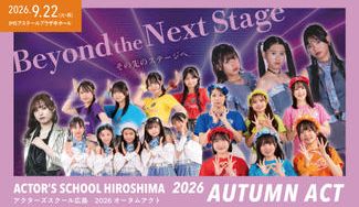 クラウドファンディングプロジェクト：アクターズスクール広島2026 AUTUMN ACT ～Beyond the Next Stage～