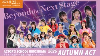 クラウドファンディングプロジェクト：アクターズスクール広島2026 AUTUMN ACT ～Beyond the Next Stage～