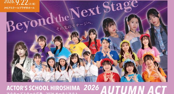 クラウドファンディングプロジェクト：アクターズスクール広島2026 AUTUMN ACT ～Beyond the Next Stage～