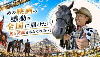 クラウドファンディングプロジェクト：あの映画の感動を全国に届けたい！馬と笑顔を、あなたの街へ！