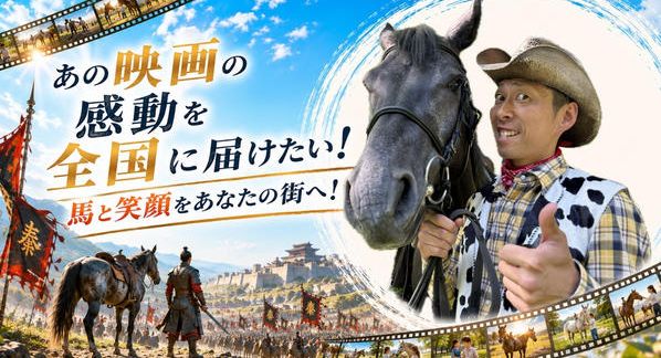 クラウドファンディングプロジェクト：あの映画の感動を全国に届けたい！馬と笑顔を、あなたの街へ！