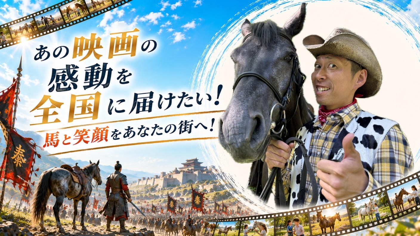 クラウドファンディングプロジェクト：あの映画の感動を全国に届けたい！馬と笑顔を、あなたの街へ！